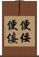 便佞 Scroll
