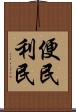 便民利民 Scroll