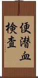 便潜血検査 Scroll