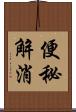 便秘解消 Scroll