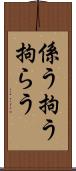 係う Scroll
