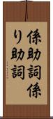 係助詞 Scroll