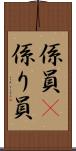 係員(P) Scroll