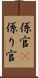 係官(P) Scroll