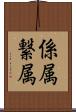 係属 Scroll