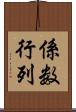 係数行列 Scroll