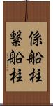 係船柱 Scroll