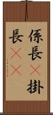 係長(P) Scroll