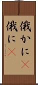 俄かに(P) Scroll