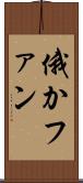 俄かファン Scroll