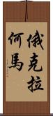 俄克拉何馬 Scroll