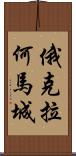 俄克拉何馬城 Scroll