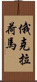 俄克拉荷馬 Scroll