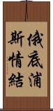 俄底浦斯情結 Scroll