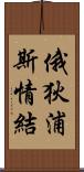 俄狄浦斯情結 Scroll