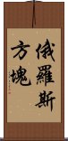 俄羅斯方塊 Scroll