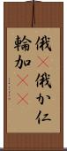 俄(P) Scroll