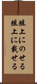 俎上にのせる Scroll