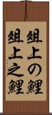 俎上の鯉 Scroll