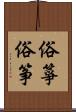 俗箏 Scroll