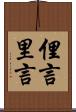 俚言 Scroll