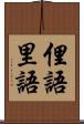 俚語 Scroll