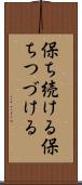 保ち続ける Scroll