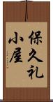 保久礼小屋 Scroll