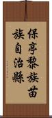 保亭黎族苗族自治縣 Scroll