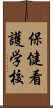 保健看護学校 Scroll