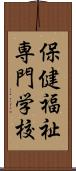 保健福祉専門学校 Scroll