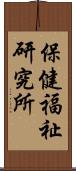 保健福祉研究所 Scroll