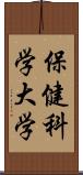 保健科学大学 Scroll