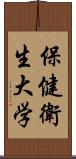 保健衛生大学 Scroll