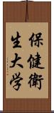 保健衛生大学 Scroll