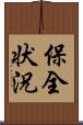 保全状況 Scroll