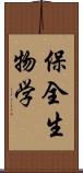 保全生物学 Scroll