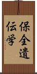 保全遺伝学 Scroll