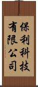 保利科技有限公司 Scroll