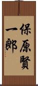 保原賢一郎 Scroll