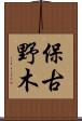 保古野木 Scroll