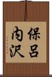 保呂内沢 Scroll