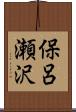 保呂瀬沢 Scroll