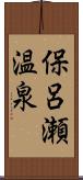 保呂瀬温泉 Scroll