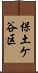 保土ケ谷区 Scroll