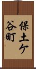 保土ケ谷町 Scroll