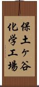 保土ヶ谷化学工場 Scroll