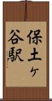 保土ヶ谷駅 Scroll
