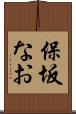 保坂なお Scroll