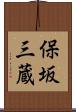 保坂三蔵 Scroll